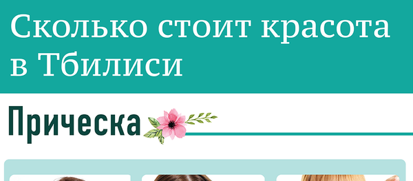 Сколько стоит красота в Тбилиси Сколько стоит красота в Тбилиси - Sputnik Грузия