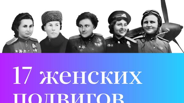 17 женских подвигов - Sputnik Грузия