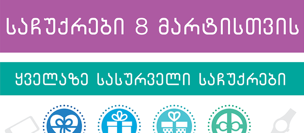 საჩუქრები 8 მარტისთვის საჩუქრები 8 მარტისთვის - Sputnik საქართველო