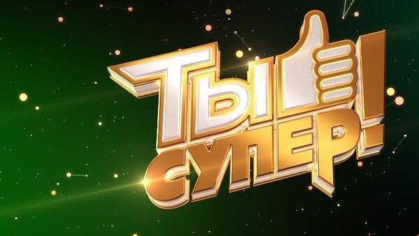 LIVE: Трансляция вокального конкурса Ты супер! на телеканале НТВ - Sputnik Грузия