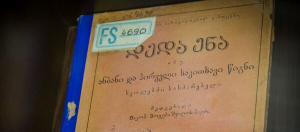 Букварь деда Эна - Sputnik Грузия