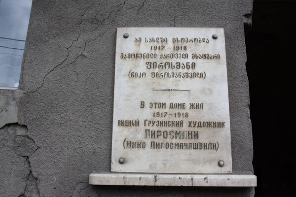 ნიკო ფიროსმანაშვილის სახლ-მუზეუმი ნიკო ფიროსმანაშვილის სახლ-მუზეუმი - Sputnik საქართველო