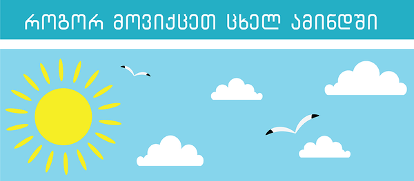 როგორ მოვიქცეთ ცხელ ამინდში - Sputnik საქართველო