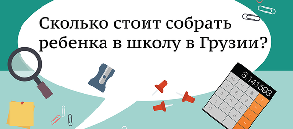 Сколько стоит собрать ребенка в школу в Грузии - Sputnik Грузия