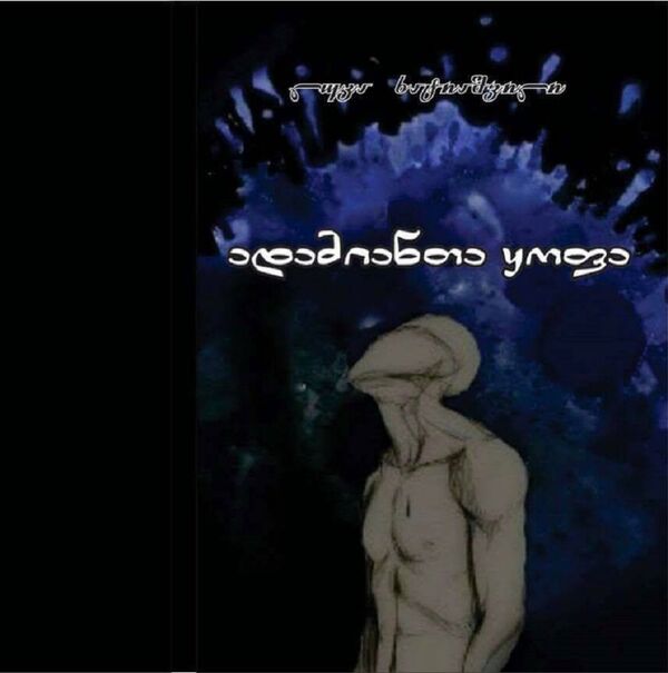 ლუკა ხატიაშვილის წიგნი „ადამიანთა ყოფა“ ლუკა ხატიაშვილის წიგნი „ადამიანთა ყოფა“ - Sputnik საქართველო