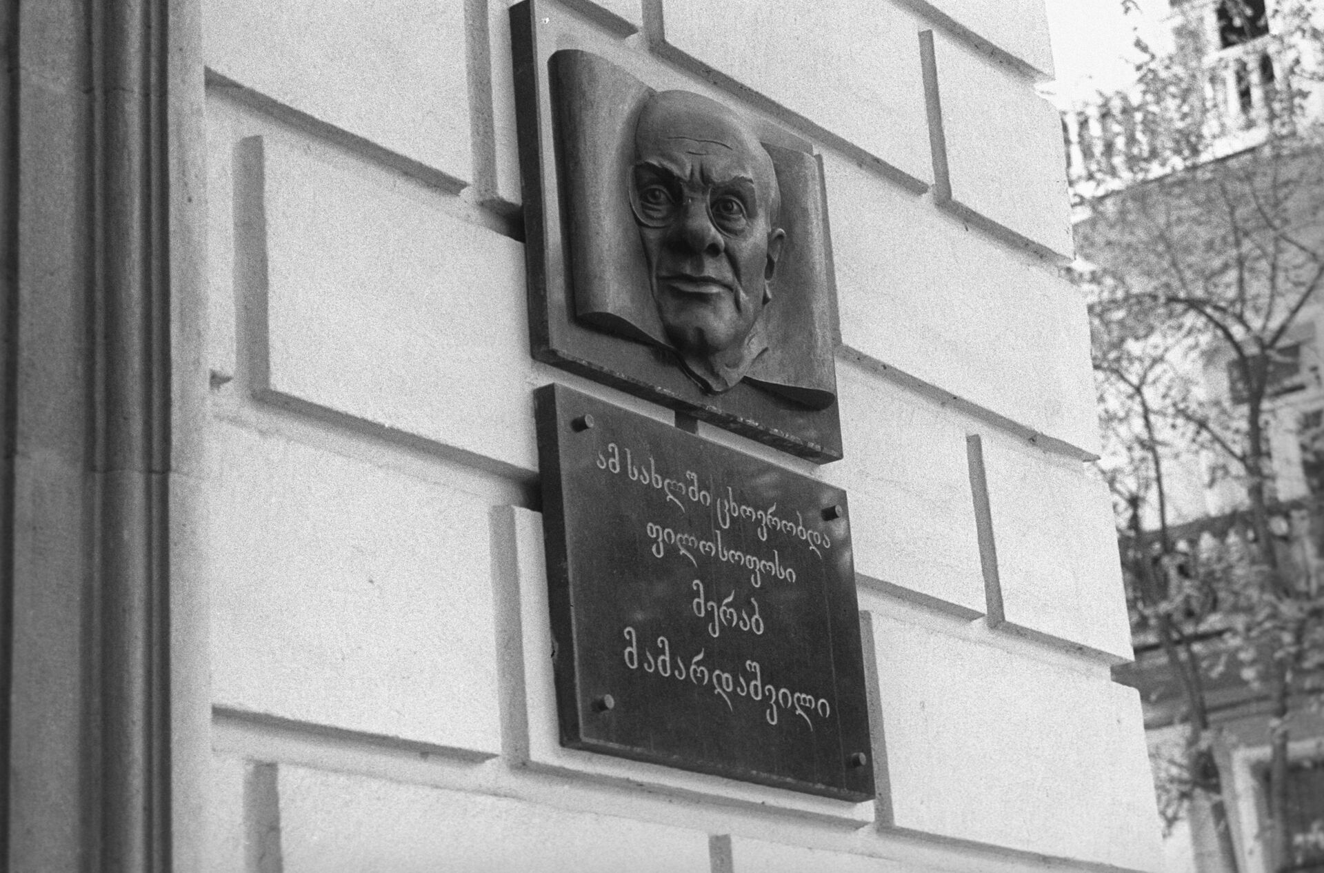 Мемориальная доска памяти грузинского философа Мераба Мамардашвили - Sputnik Грузия, 1920, 15.09.2022