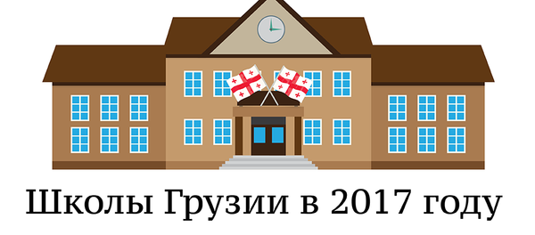 Школы Грузии в 2017 году - Sputnik Грузия