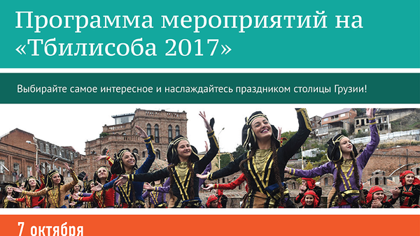 Программа Тбилисоба-2017 - Sputnik Грузия