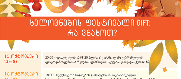 ხელოვნების ფესტივალი GIFT: რა ვნახოთ? ხელოვნების ფესტივალი GIFT: რა ვნახოთ? - Sputnik საქართველო