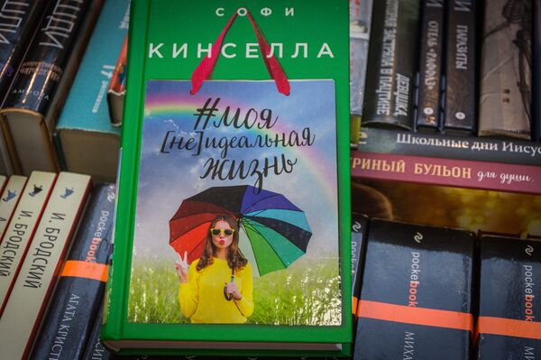 Книга #моя [не]идеальная жизнь, Софи Кинселла - Sputnik Грузия
