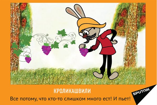 Кроликашвили бы, конечно, жил в Кахети и выращивал виноград - Sputnik Грузия