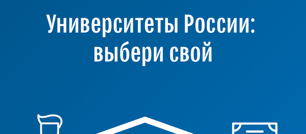 Университеты России: выбери свой - Sputnik Грузия