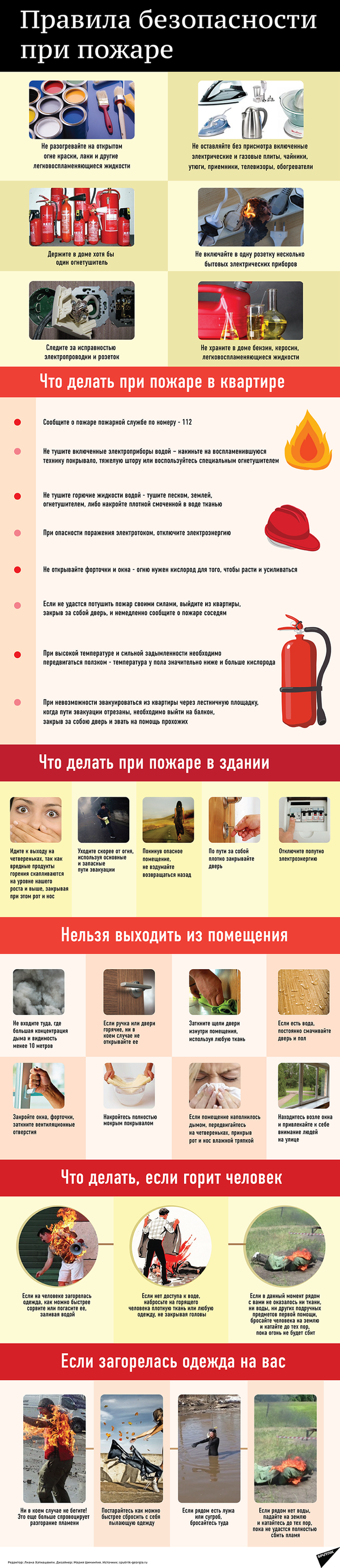 Правила безопасности при пожаре - Sputnik Грузия