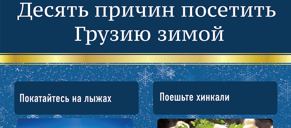 Десять причин посетить Грузию зимой - Sputnik Грузия