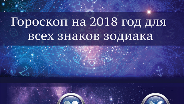 Прогноз для знаков Зодиака на 2018 год - Sputnik Грузия