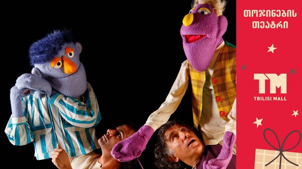 Афиша спектакля Кукольного театра им.Г.Микеладзе Афиша спектакля Кукольного театра им.Г.Микеладзе - Sputnik Грузия