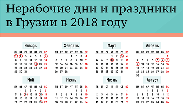 Нерабочие дни и праздники в Грузии в 2018 году - Sputnik Грузия