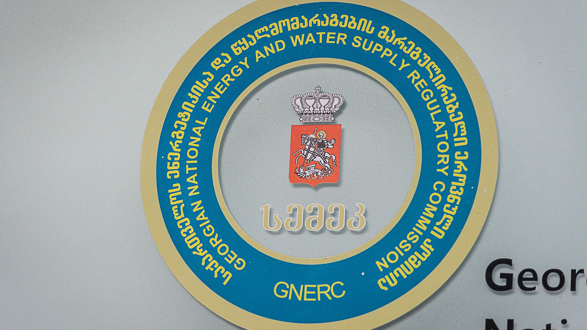 Национальная комиссия по энергетике и водоснабжению СЕМЕК  - Sputnik Грузия, 1920, 28.12.2021