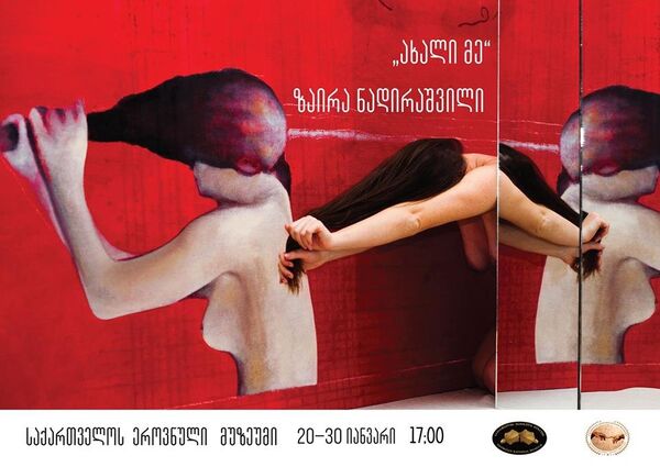 Выставка серии работ художницы Заиры Надирашвили под названием Новая я - Sputnik Грузия