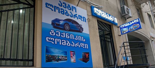 Ломбард в грузинской столице - Sputnik Грузия