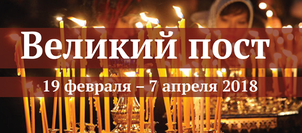 Великий пост 2018 - Sputnik Грузия