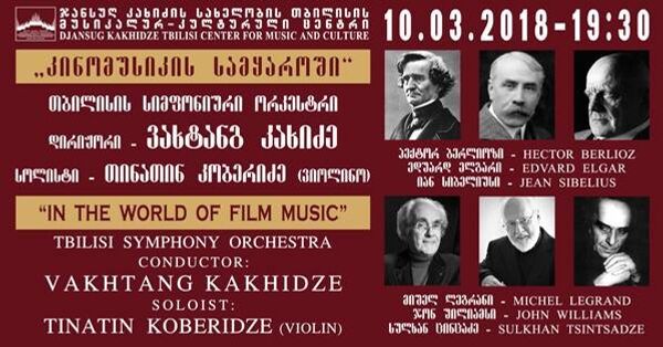 Концерт киномузыки в столице Грузии - Sputnik Грузия