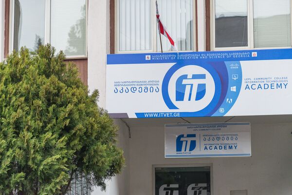 Академия информационных технологий - Sputnik Грузия