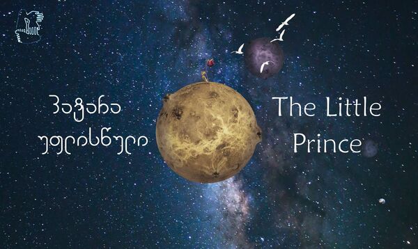 Оригинальная постановка Театра движения -Маленький принц. - Sputnik Грузия