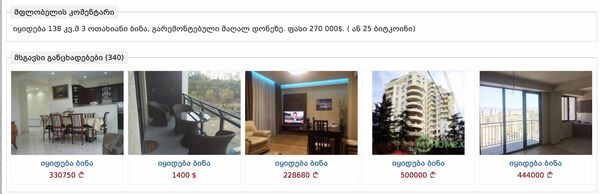 Объявление о продаже квартиры за биткоины Объявление о продаже квартиры за биткоины - Sputnik საქართველო