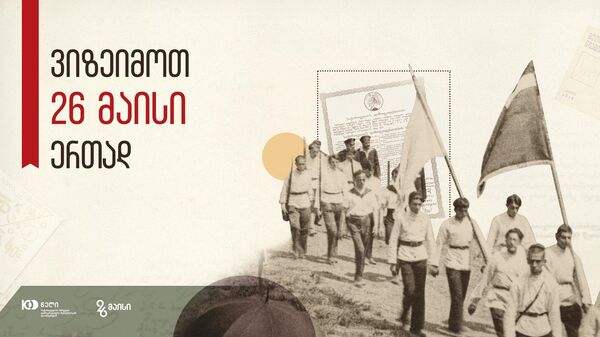 Торжественный гала концерт От величия к свободе Торжественный гала концерт От величия к свободе - Sputnik Грузия