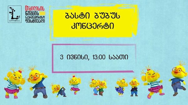 Концерт Басти Бубу Концерт Басти Бубу - Sputnik Грузия