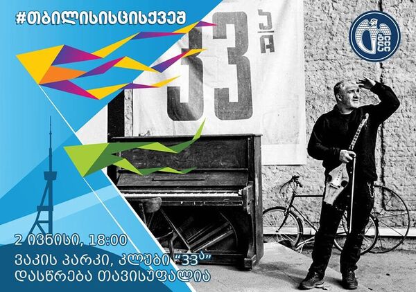 Концерт Ниаза Диасамидзе и группы 33-а Концерт Ниаза Диасамидзе и группы 33-а - Sputnik Грузия