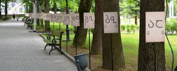 Баннеры с буквами грузинских алфавитов в Боржомском парке - Sputnik Грузия