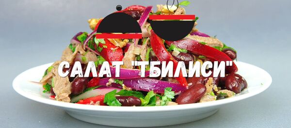 Салат Тбилиси - Sputnik Грузия