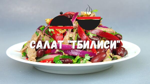 სალათი „თბილისი“ - Sputnik საქართველო