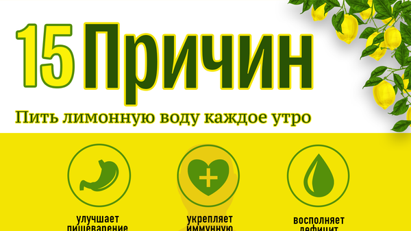 Лимон и вода: рецепт здоровья - Sputnik Грузия