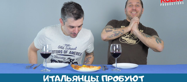 Это что за штуковина?: итальянцы пробуют грузинскую кухню – угарное видео - Sputnik Грузия