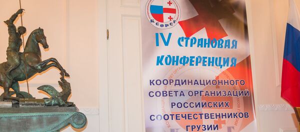 4-я Страновая Конференция КСОРСГ 4-я Страновая Конференция КСОРСГ - Sputnik Грузия