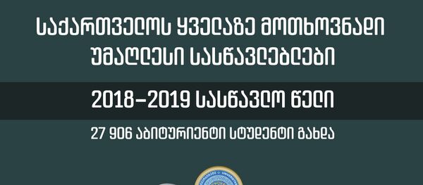 საქართველოს ყველაზე მოთხოვნადი უმაღლესი სასწავლებლები საქართველოს ყველაზე მოთხოვნადი უმაღლესი სასწავლებლები - Sputnik საქართველო