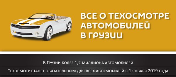 Все о техосмотре автомобилей в Грузии Все о техосмотре автомобилей в Грузии - Sputnik Грузия