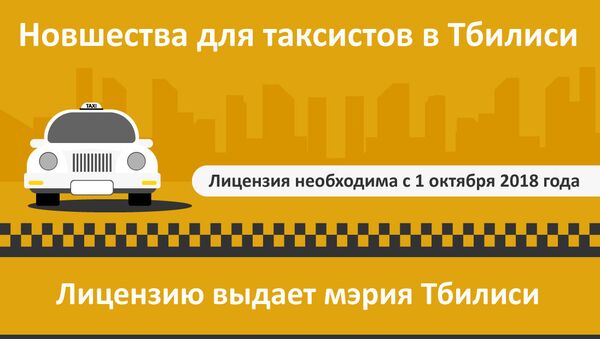 Новшества для таксистов в Тбилиси - Sputnik Грузия