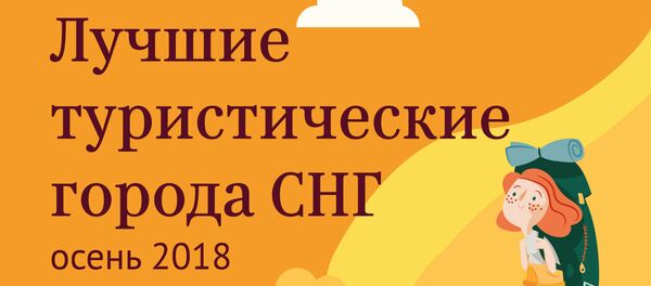 Лучшие города СНГ для осеннего туризма - Sputnik Грузия