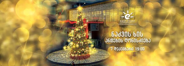 Уикенд по-тбилисски: Питер Гринуэй, первая елка, шоколад и мода - Sputnik Грузия