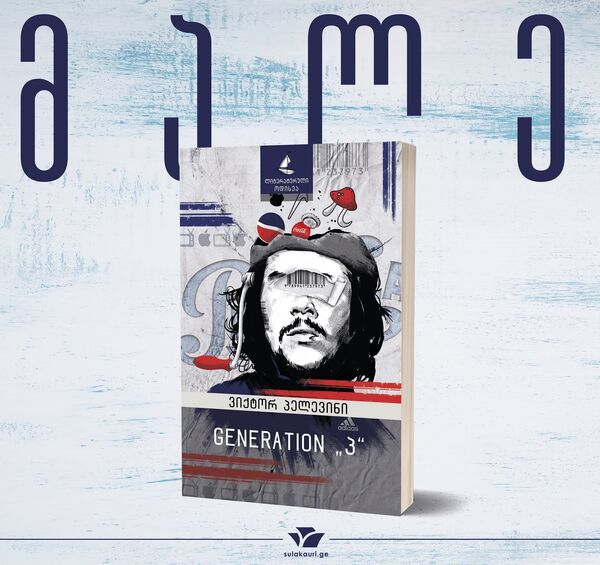 Легендарный роман Виктора Пелевина выйдет в свет на грузинском языке - Sputnik Грузия