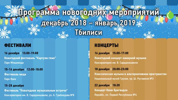Программа новогодних мероприятий в Тбилиси 2018-2019 - Sputnik Грузия