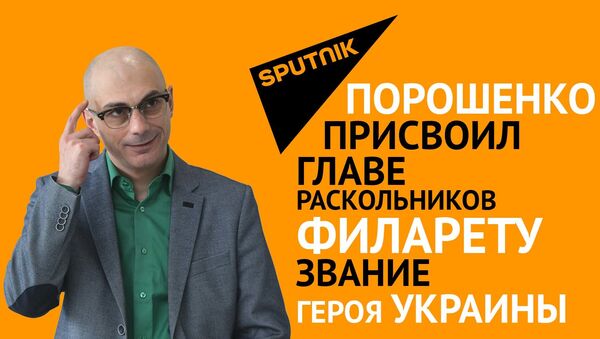 Порошенко присвоил Филарету звание Героя Украины - Sputnik Грузия