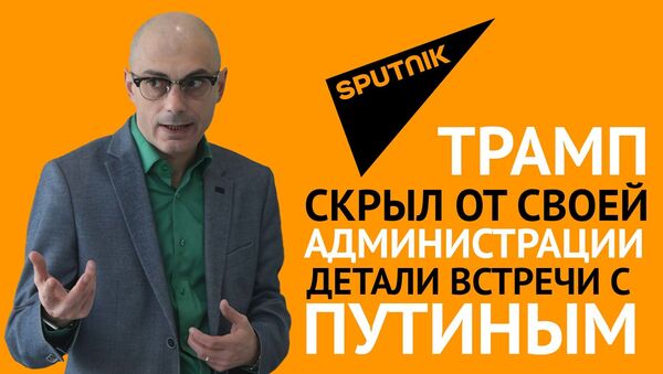 Трамп скрыл от своей администрации детали встречи с Путиным - мнение эксперта - Sputnik Грузия
