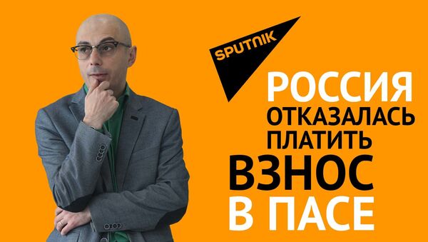 Россия отказалась платить взнос в ПАСЕ - мнение эксперта - Sputnik Грузия