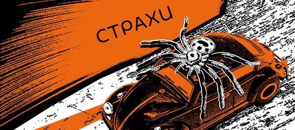Страхи - Sputnik Грузия
