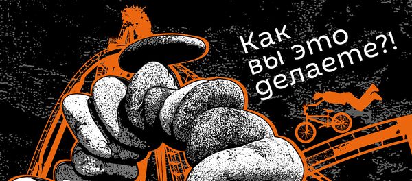 Как вы это делаете?! - Sputnik Грузия